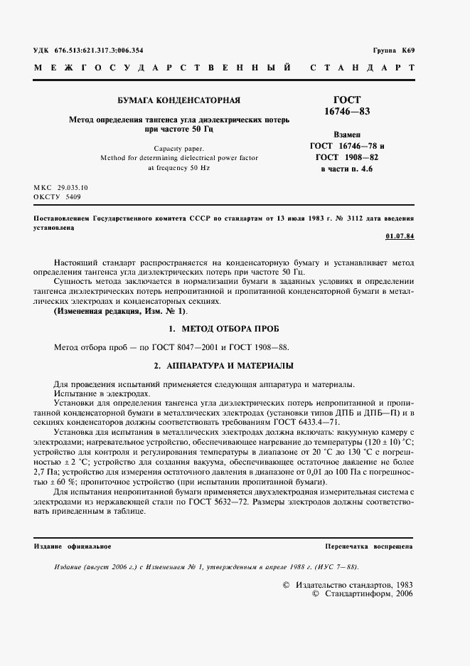 Страница 2 ГОСТ 16746-83