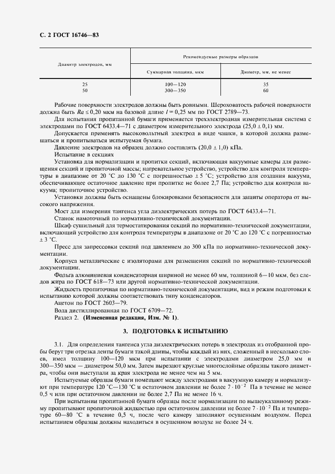 Страница 3 ГОСТ 16746-83