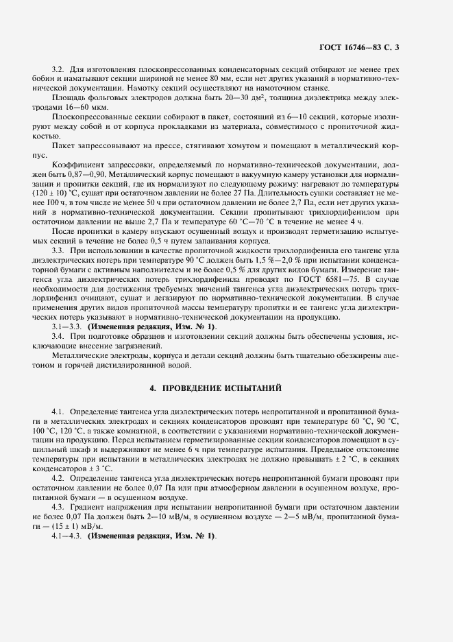 Страница 4 ГОСТ 16746-83