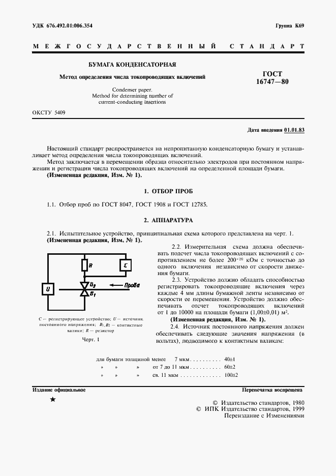 Страница 2 ГОСТ 16747-80
