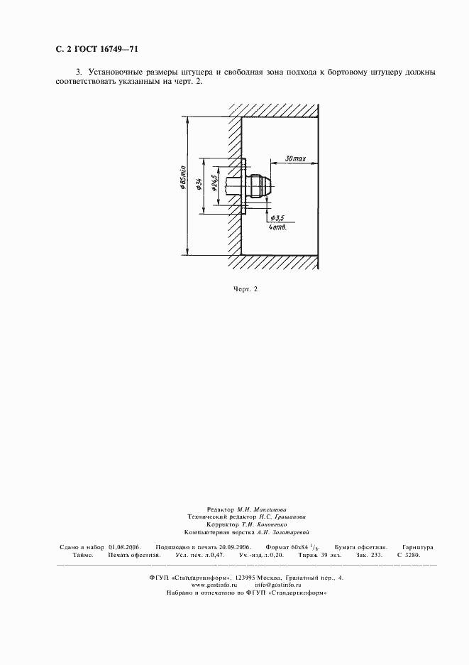 Страница 3 ГОСТ 16749-71