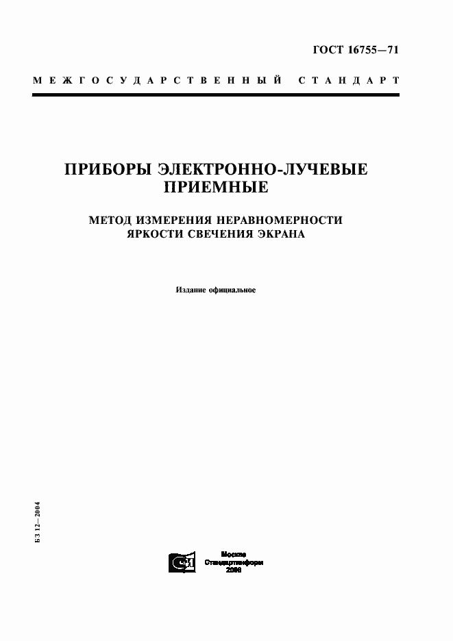 Страница 1 ГОСТ 16755-71