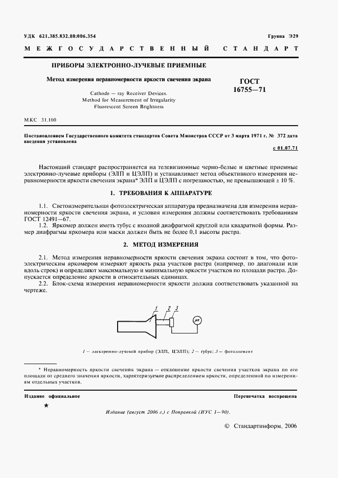 Страница 2 ГОСТ 16755-71