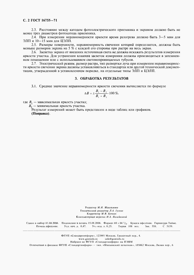 Страница 3 ГОСТ 16755-71