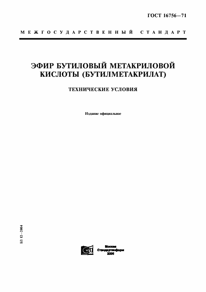 Страница 1 ГОСТ 16756-71