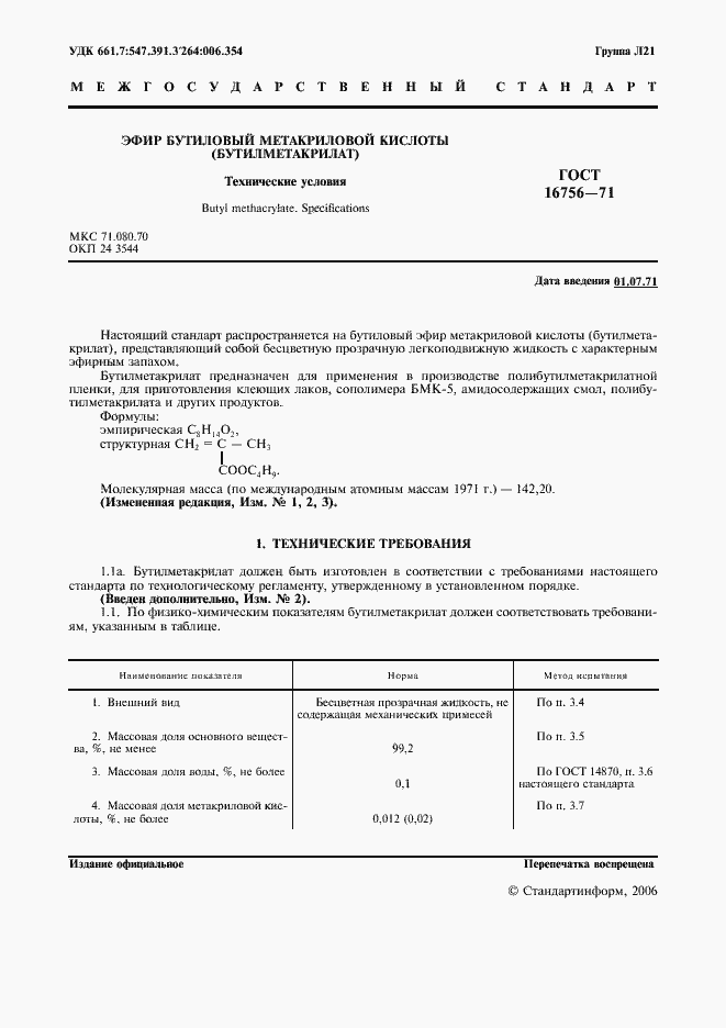 Страница 2 ГОСТ 16756-71