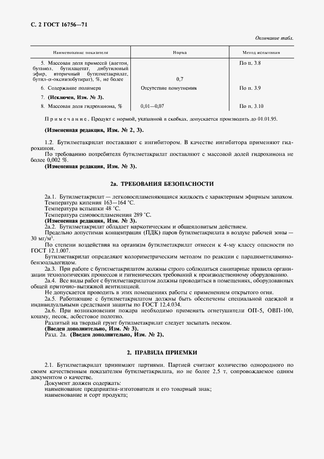 Страница 3 ГОСТ 16756-71
