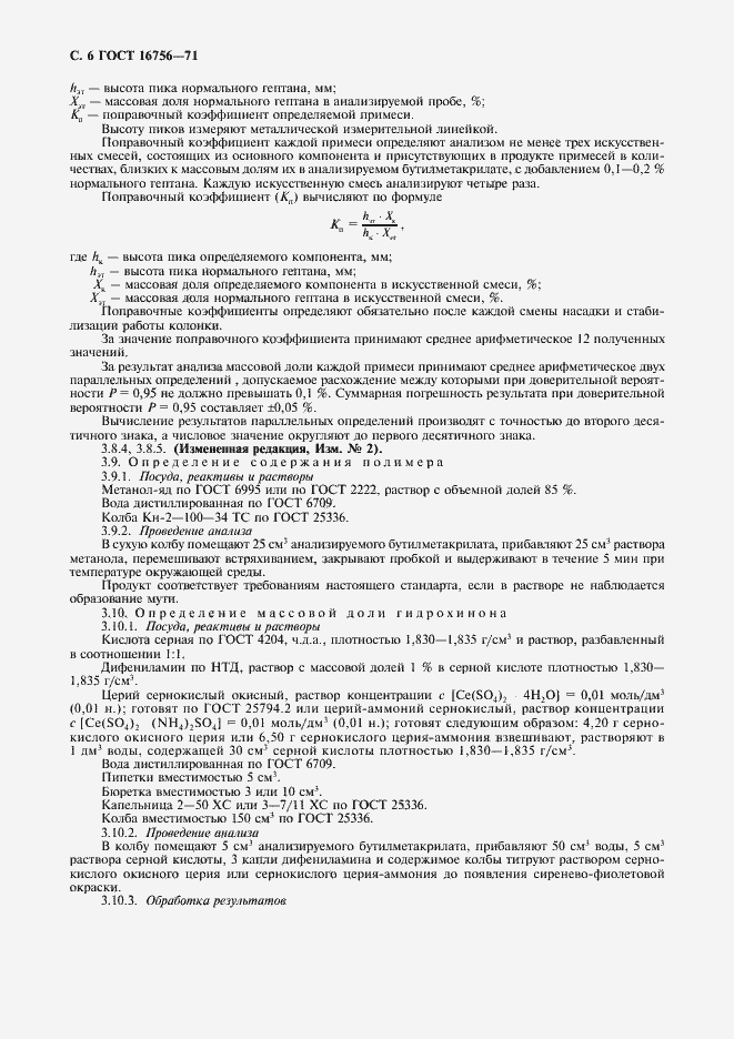 Страница 7 ГОСТ 16756-71