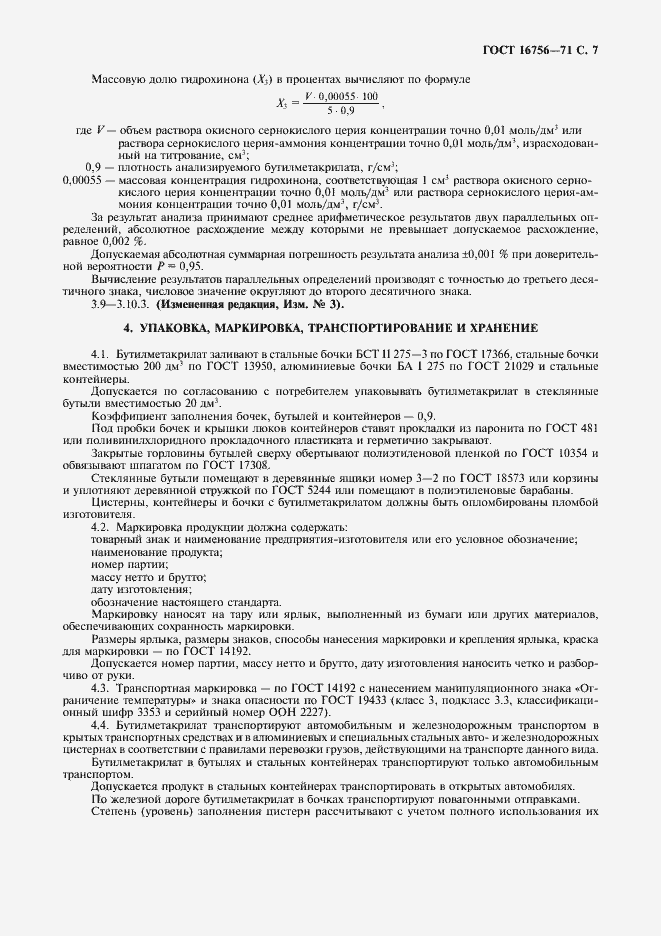 Страница 8 ГОСТ 16756-71