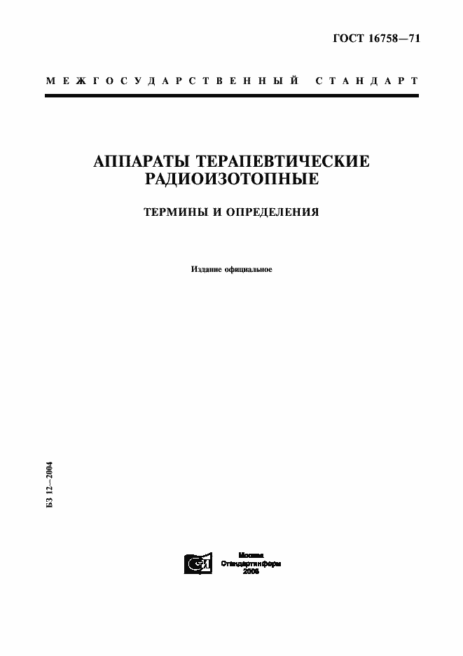 Страница 1 ГОСТ 16758-71