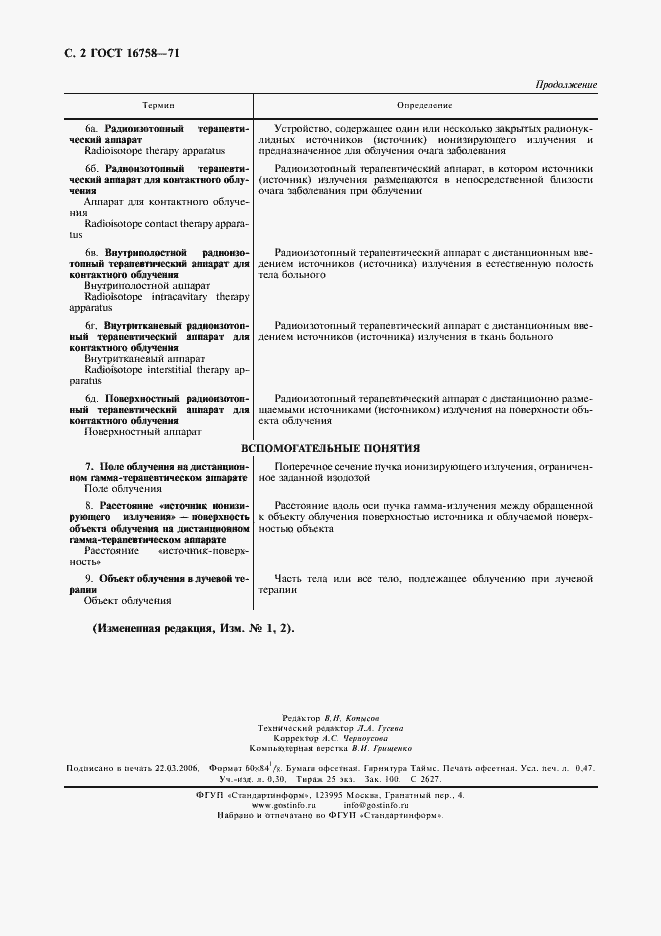 Страница 3 ГОСТ 16758-71