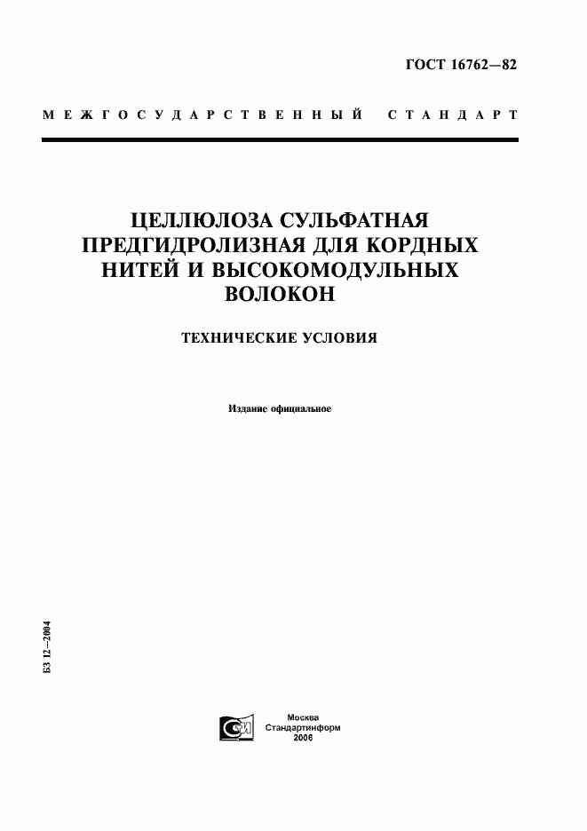 Страница 1 ГОСТ 16762-82