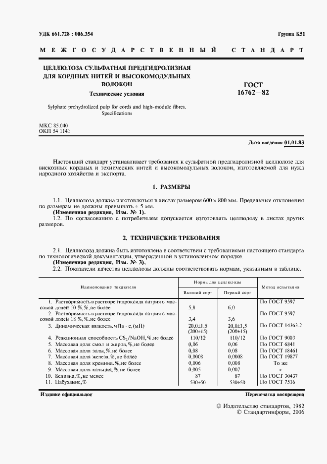 Страница 2 ГОСТ 16762-82