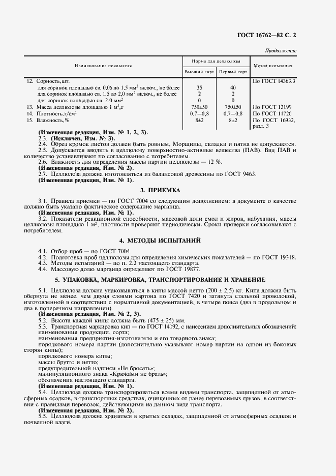 Страница 3 ГОСТ 16762-82