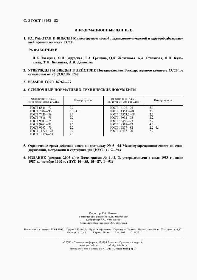 Страница 4 ГОСТ 16762-82