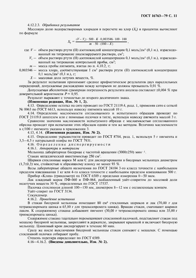 Страница 12 ГОСТ 16763-79