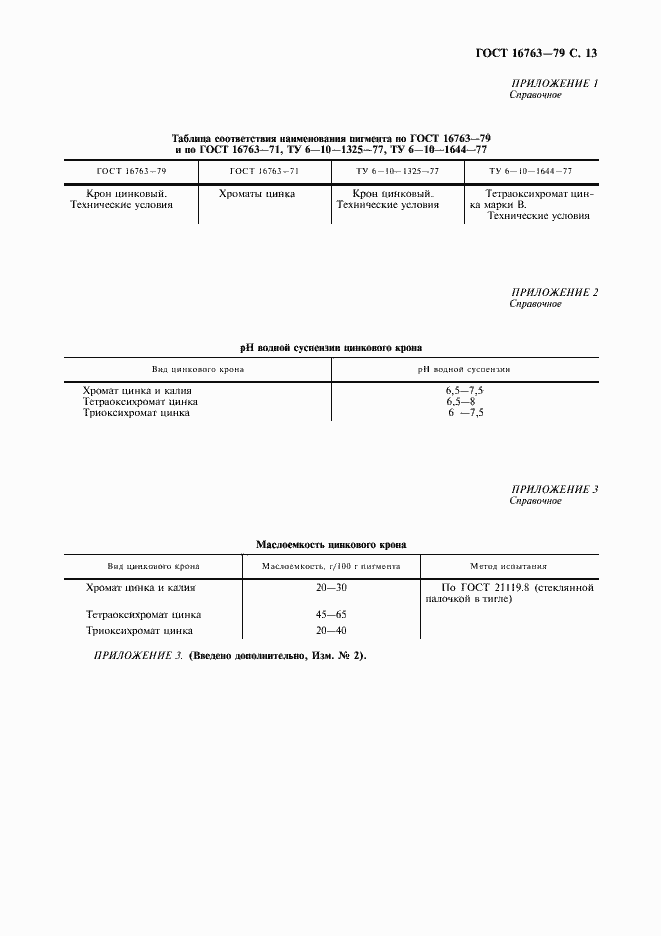 Страница 14 ГОСТ 16763-79