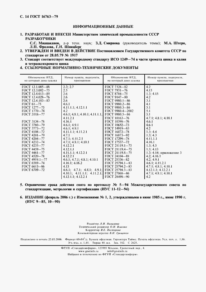Страница 15 ГОСТ 16763-79