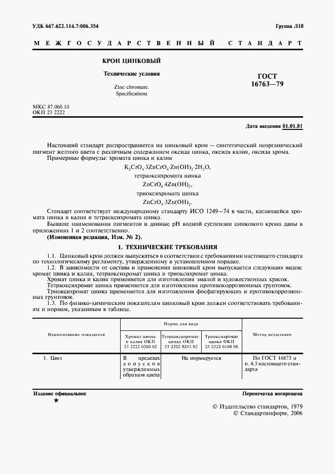 Страница 2 ГОСТ 16763-79