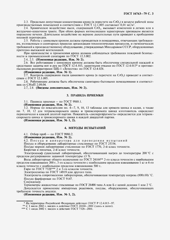 Страница 4 ГОСТ 16763-79