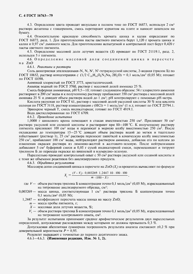 Страница 5 ГОСТ 16763-79