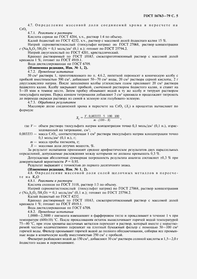 Страница 6 ГОСТ 16763-79