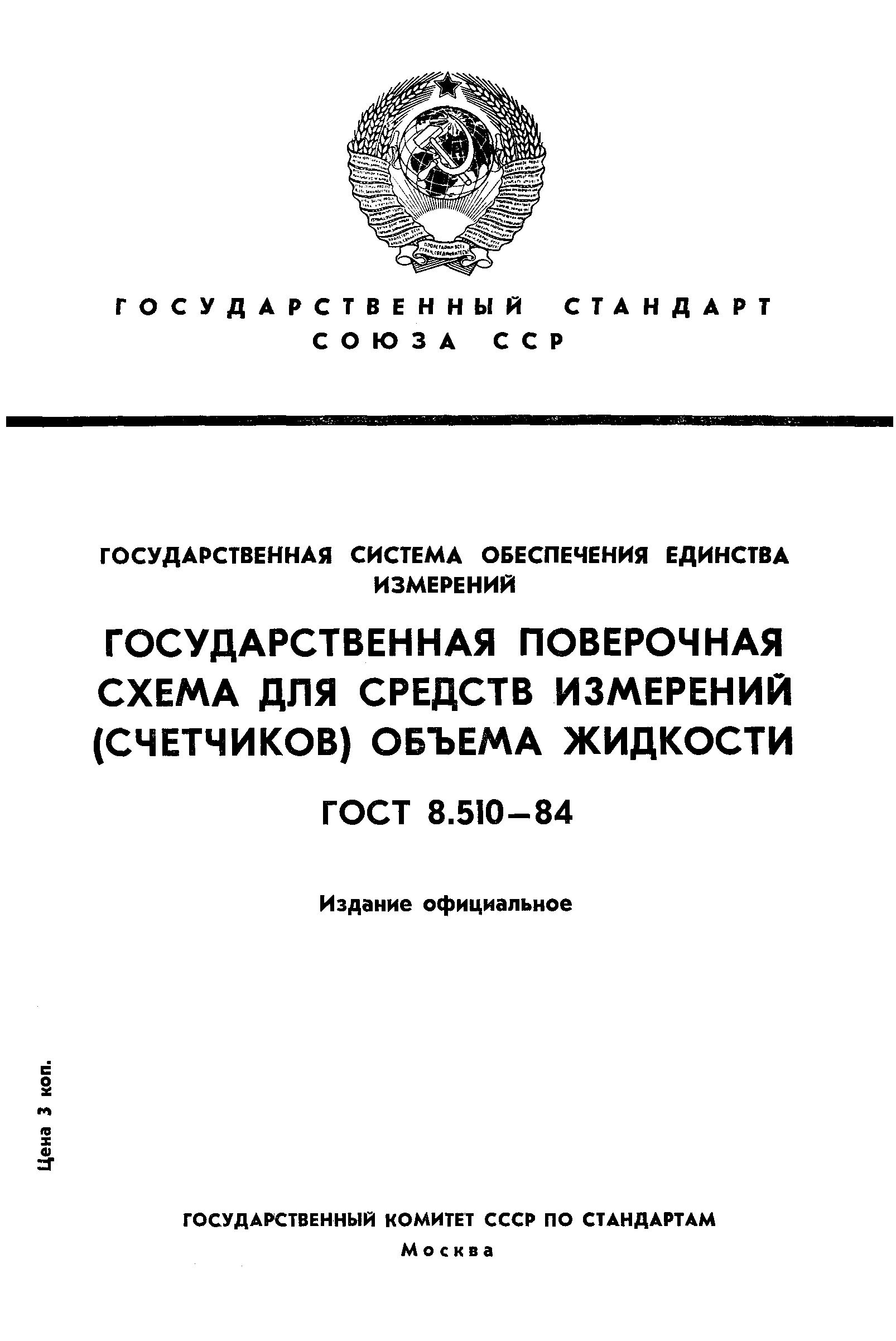 Страница 1 ГОСТ 8.510-84