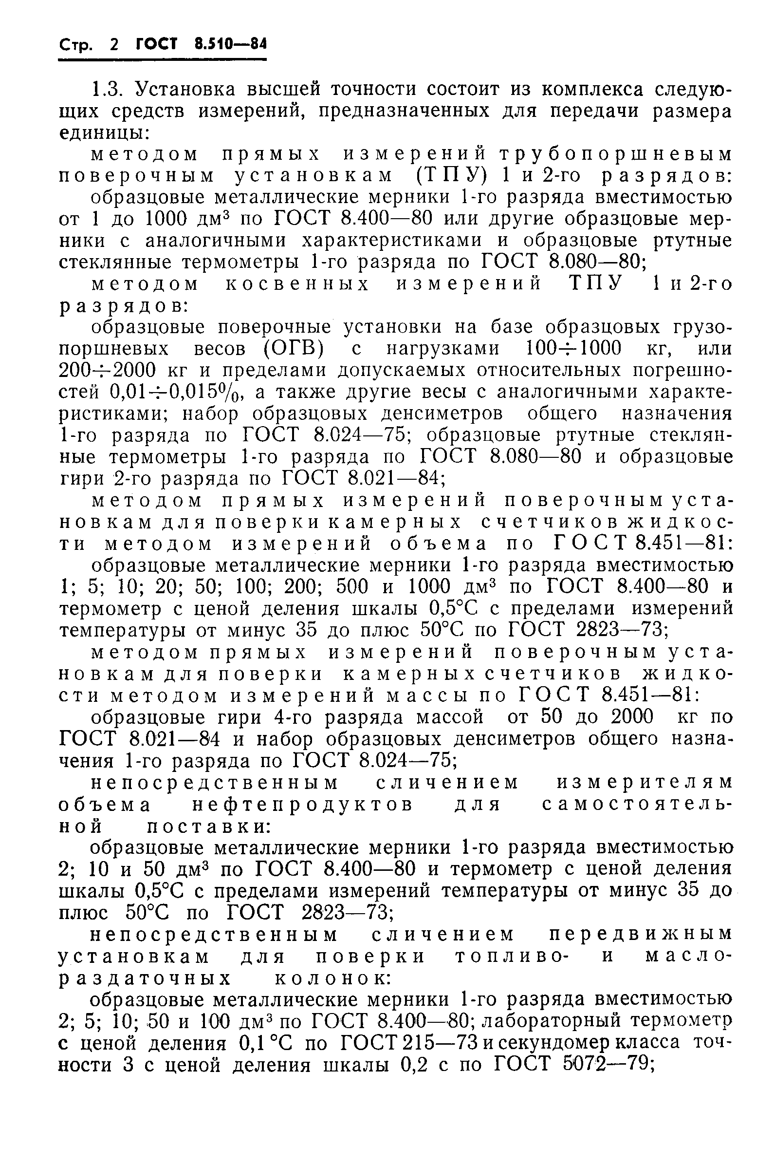 Страница 3 ГОСТ 8.510-84
