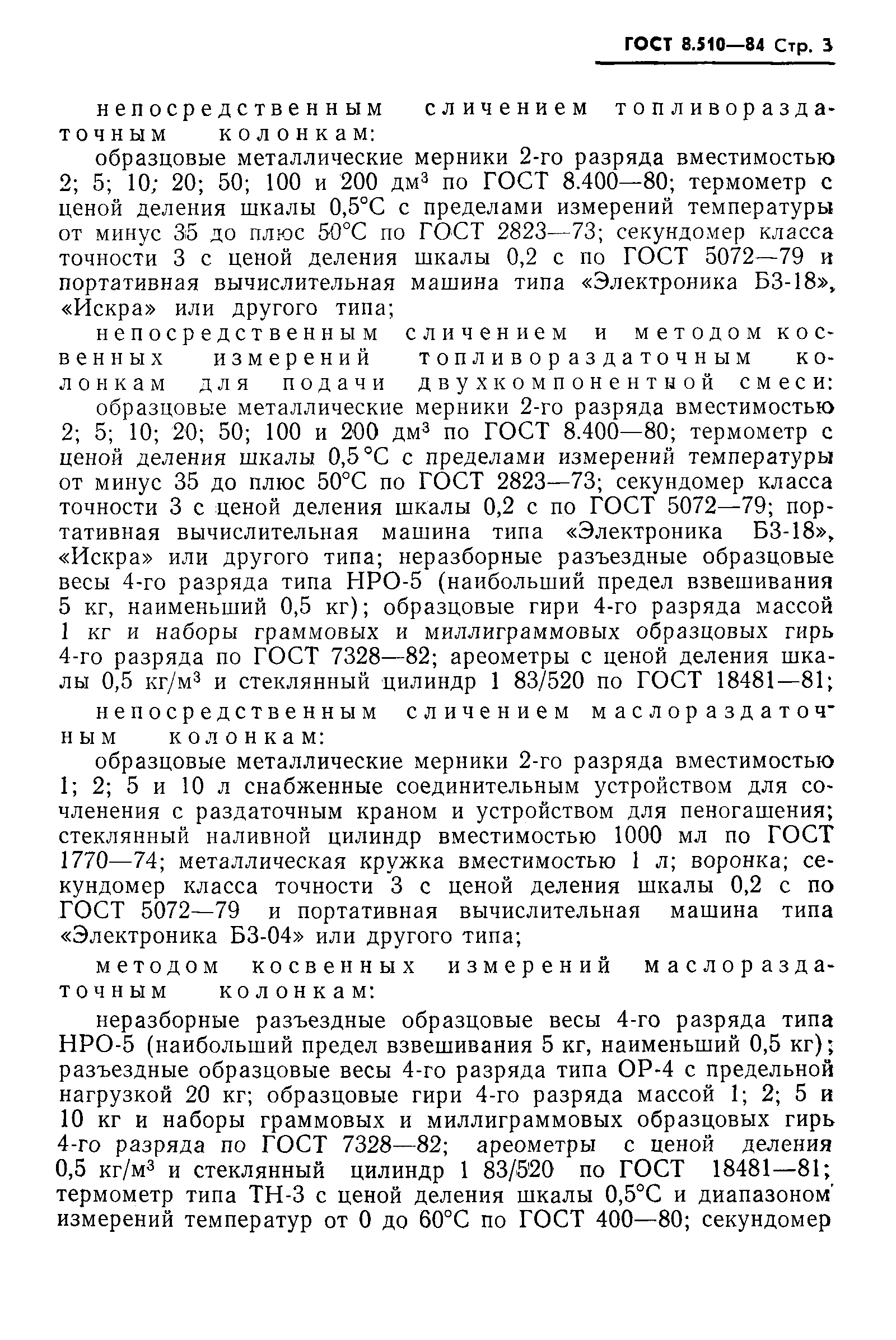 Страница 4 ГОСТ 8.510-84