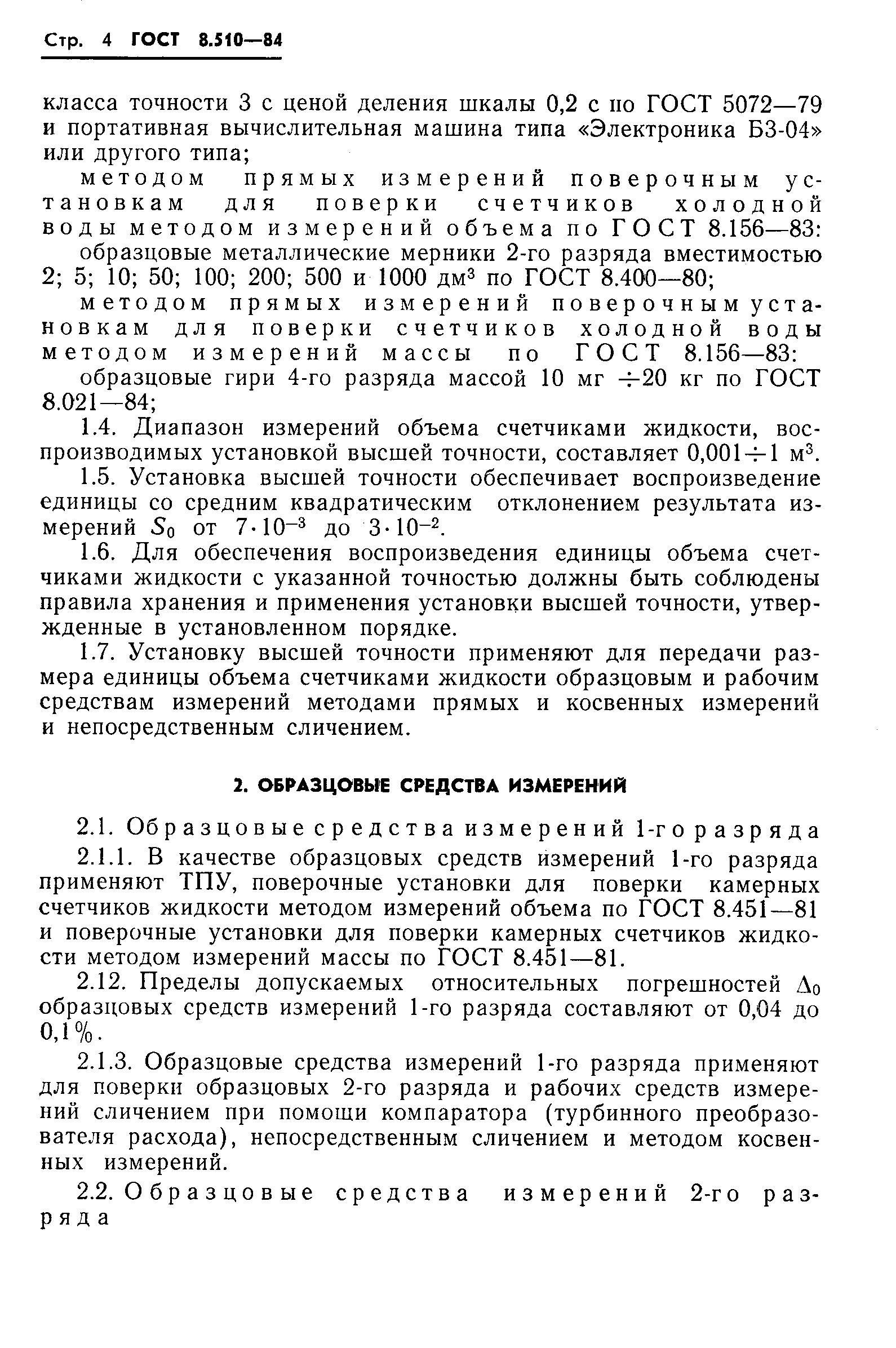 Страница 5 ГОСТ 8.510-84