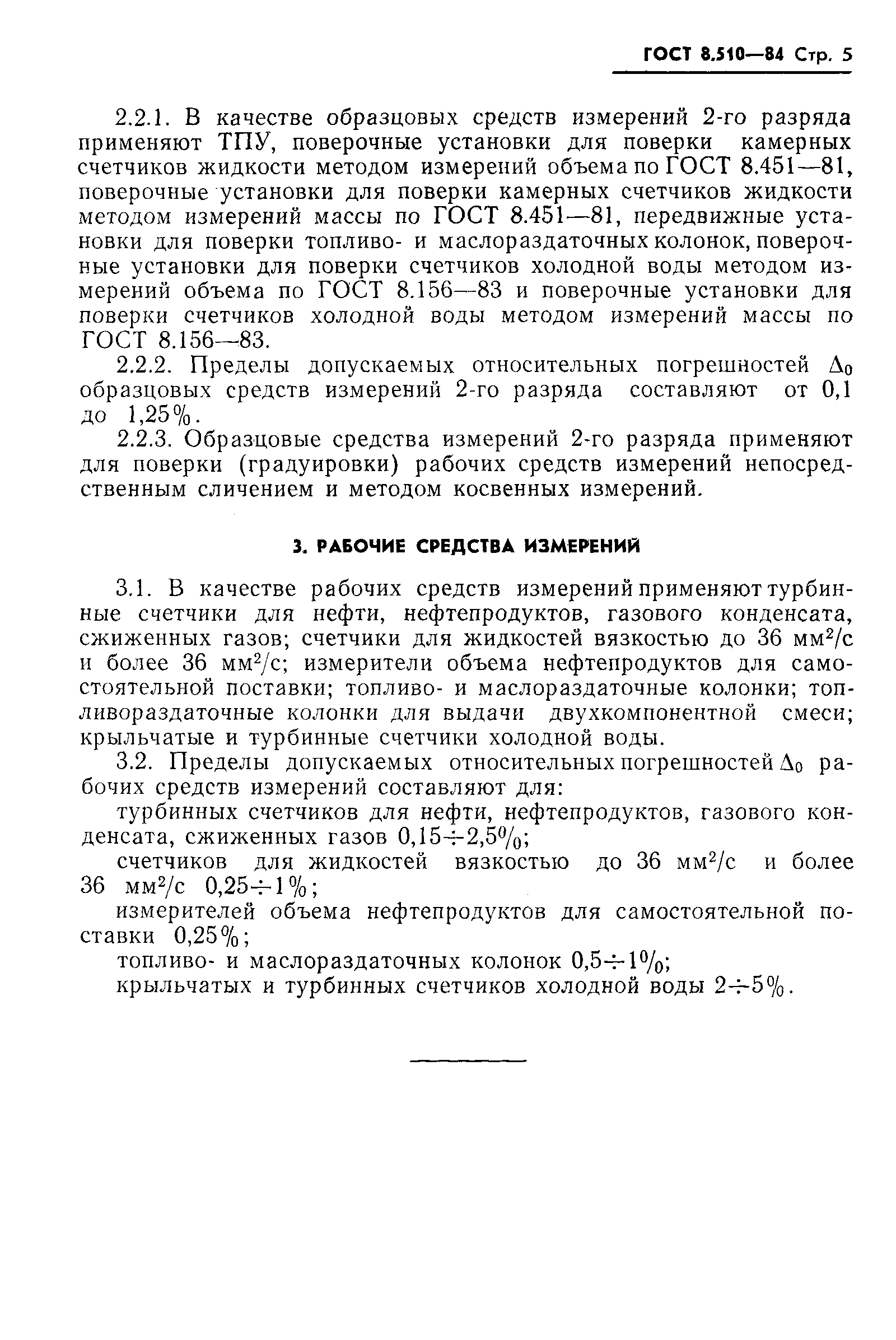 Страница 6 ГОСТ 8.510-84