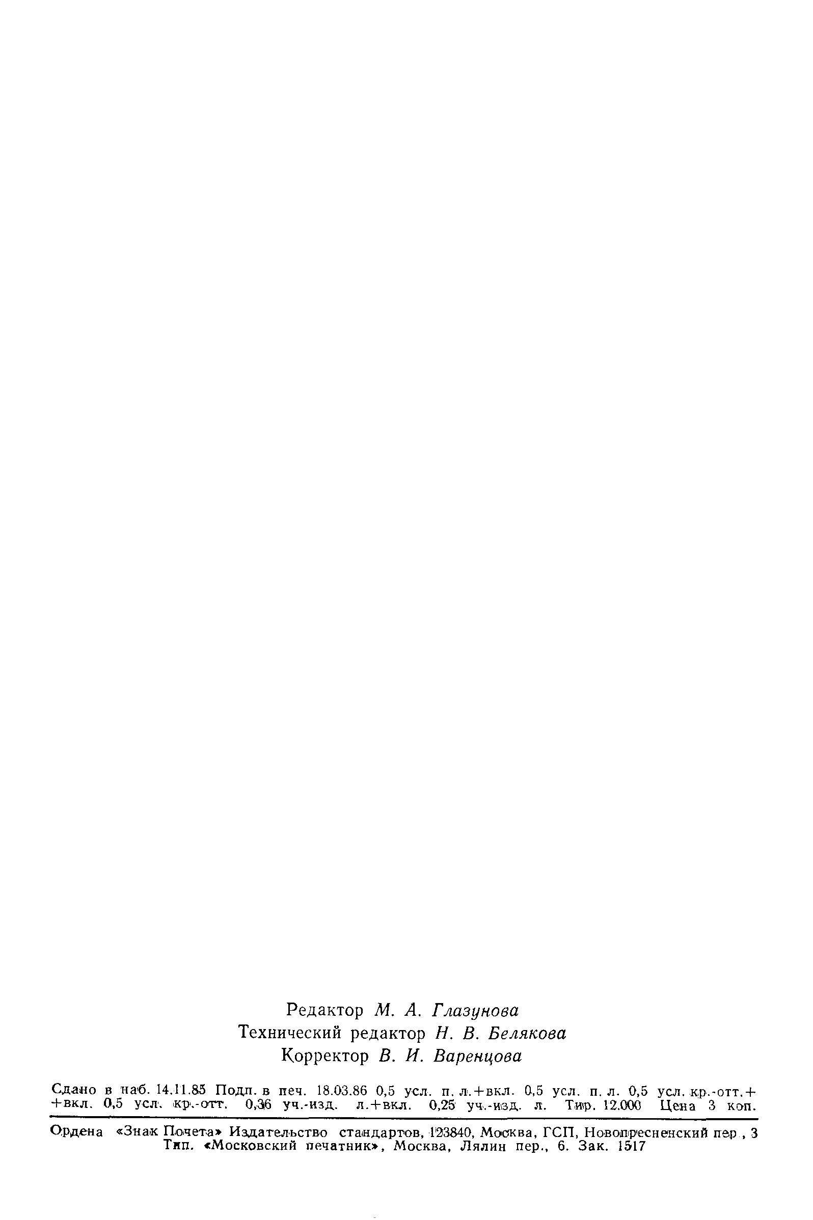 Страница 8 ГОСТ 8.510-84