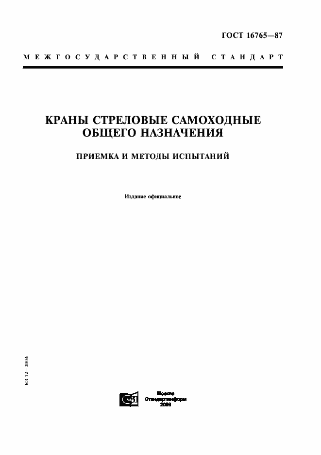 Страница 1 ГОСТ 16765-87