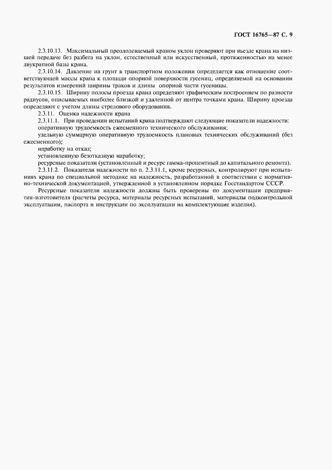Страница 10 ГОСТ 16765-87