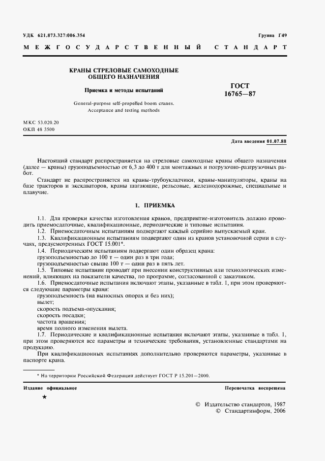 Страница 2 ГОСТ 16765-87