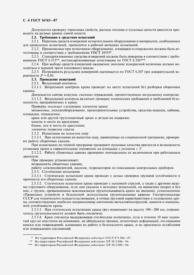 Страница 5 ГОСТ 16765-87