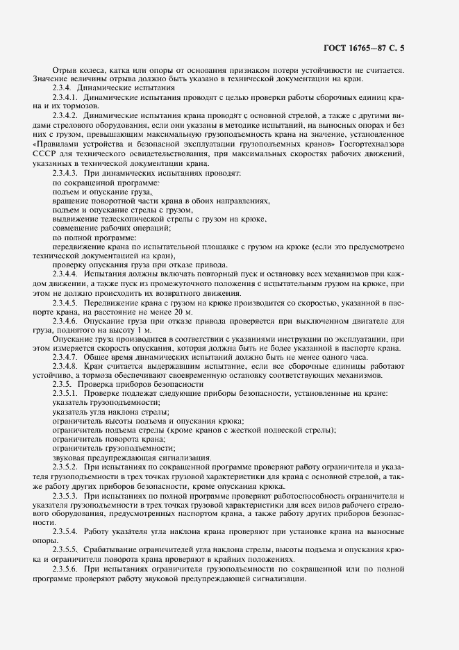 Страница 6 ГОСТ 16765-87