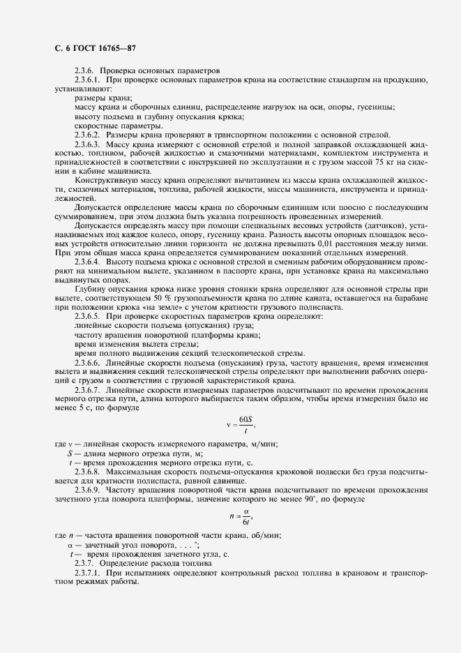 Страница 7 ГОСТ 16765-87