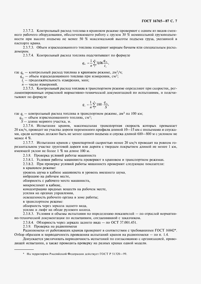 Страница 8 ГОСТ 16765-87