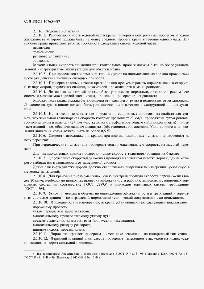 Страница 9 ГОСТ 16765-87