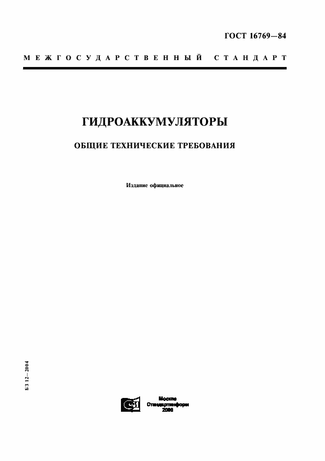 Страница 1 ГОСТ 16769-84