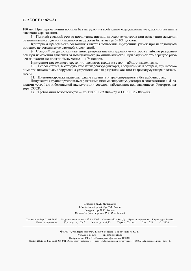 Страница 3 ГОСТ 16769-84