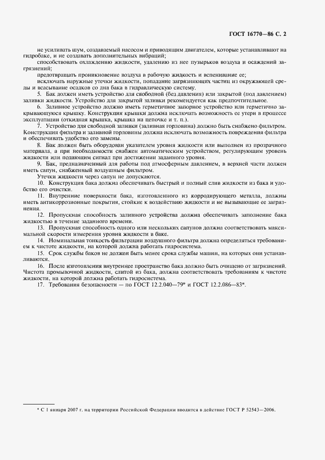 Страница 3 ГОСТ 16770-86