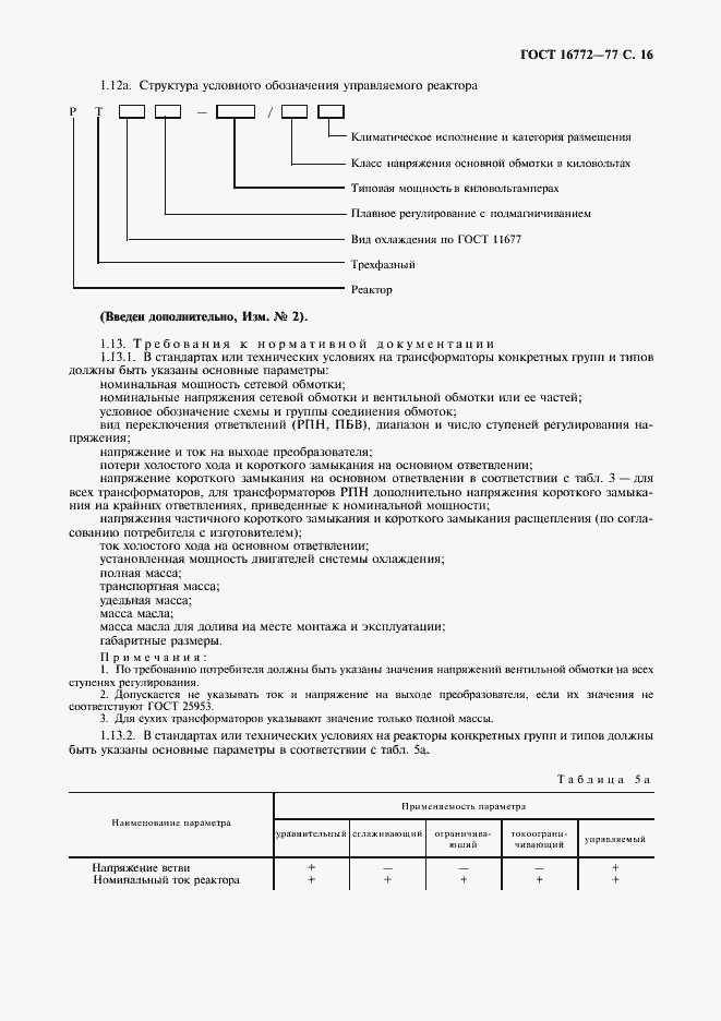 Страница 17 ГОСТ 16772-77