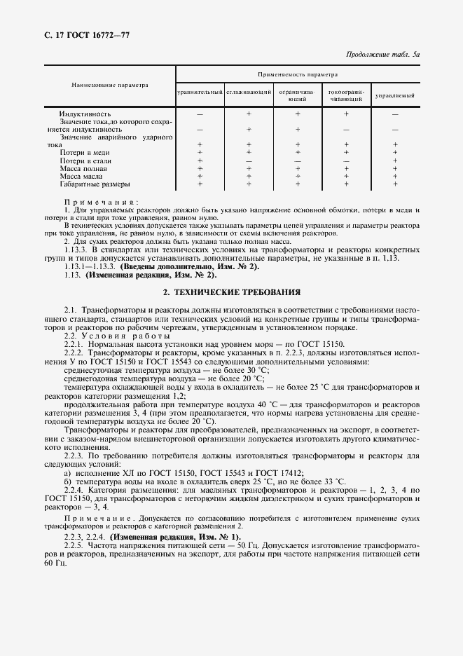 Страница 18 ГОСТ 16772-77