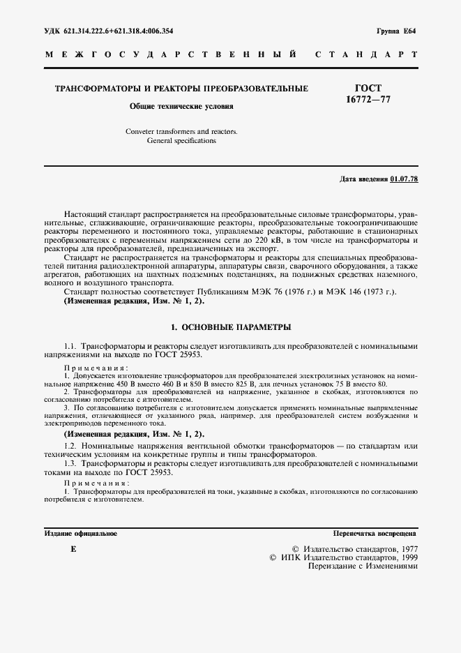 Страница 2 ГОСТ 16772-77