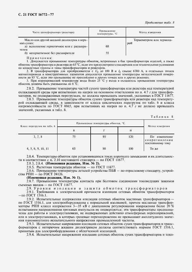 Страница 22 ГОСТ 16772-77