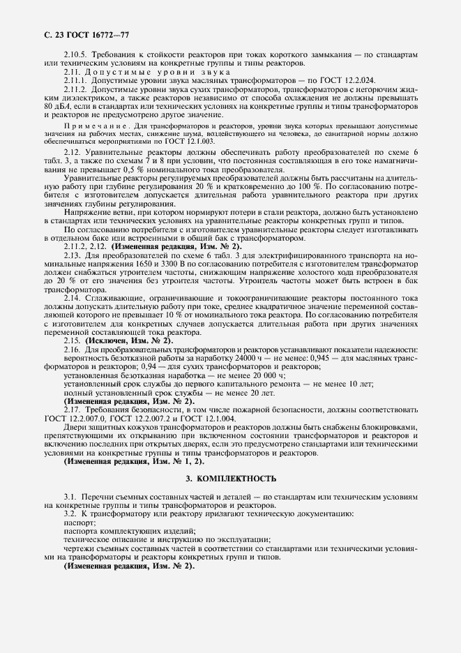 Страница 24 ГОСТ 16772-77