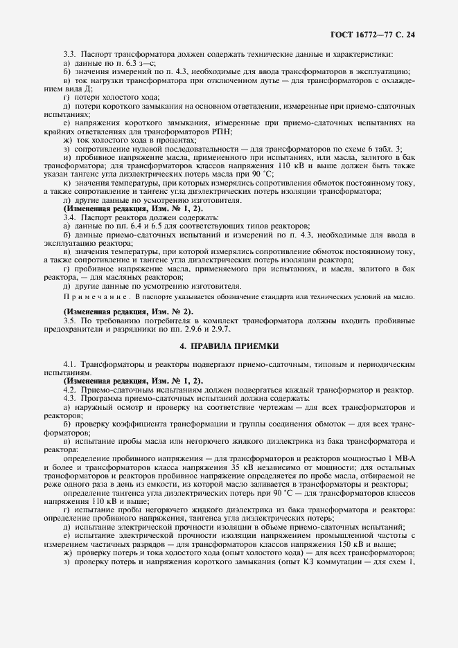 Страница 25 ГОСТ 16772-77