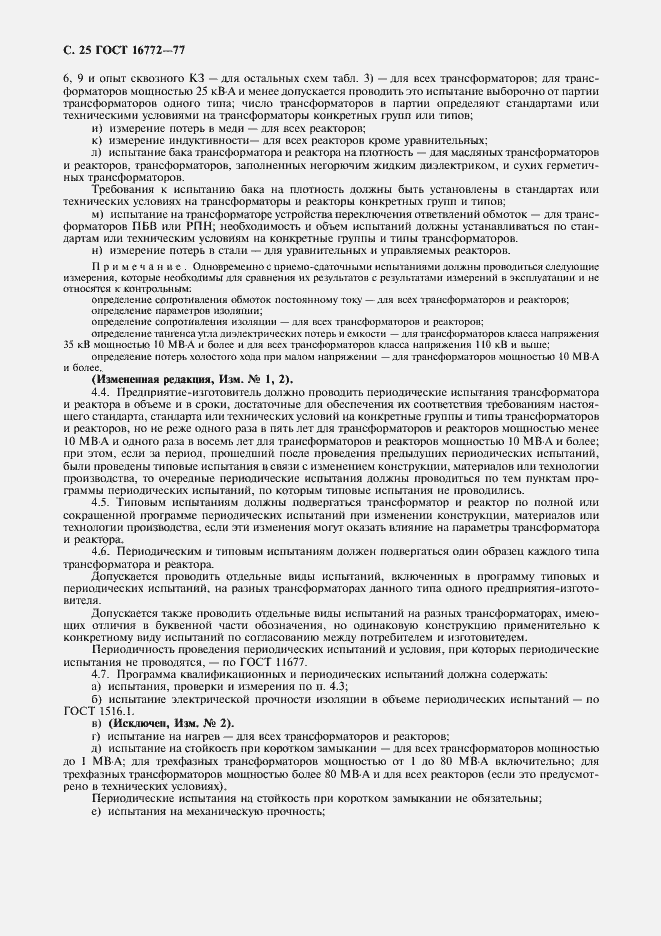 Страница 26 ГОСТ 16772-77